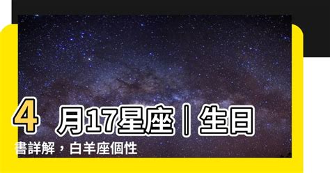 4月17星座|四月十七号是什么星座 4月17日出生的白羊座